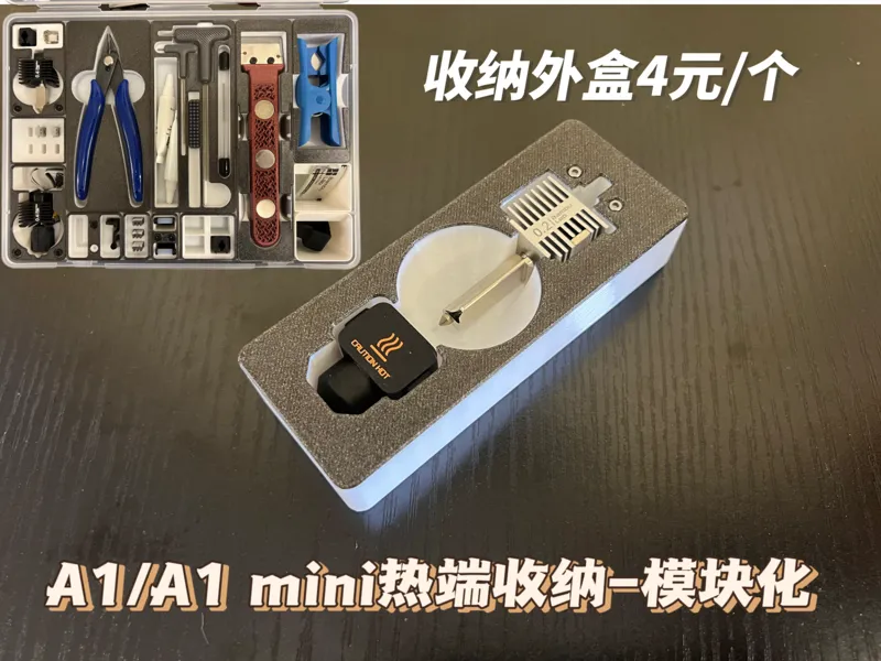 A1 Hotend A1热端模块化收纳-证件收纳盒