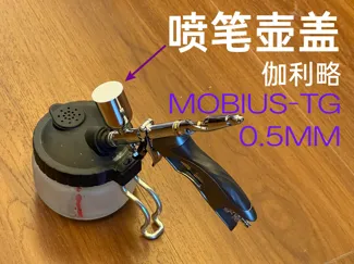 喷笔壶盖 喷笔盖 airbrush cap 伽利略喷笔 MOUBIUS-TG 0.5mm