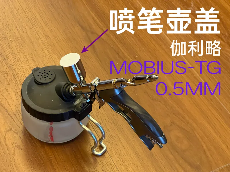 喷笔壶盖 喷笔盖 airbrush cap 伽利略喷笔 MOUBIUS-TG 0.5mm