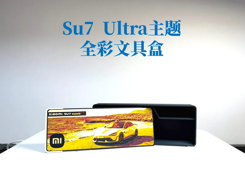 小米SU7 Ultra主题全彩文具盒
