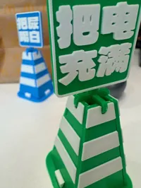 把电充绿