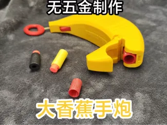无五金制作 大香蕉手炮 Banana Cannon