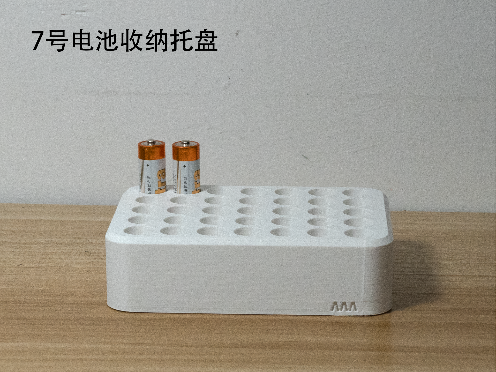 7号电池收纳托盘