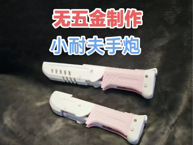 无五金制作小耐夫手炮 可爱小刀 匕首