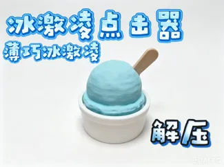 冰激凌点击器