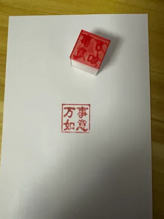 印章