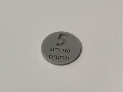 5 shekels (nis) coin for supermarket cart