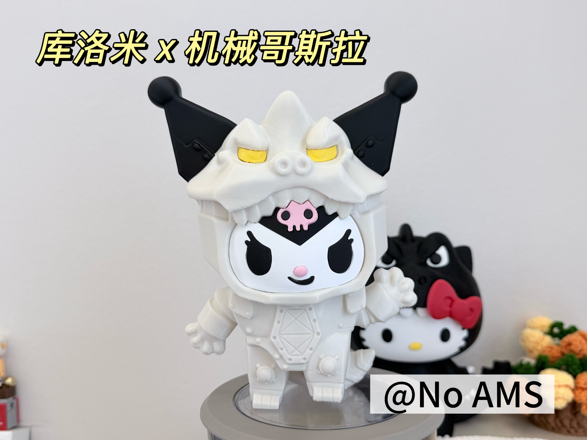 库洛米 x 机械哥斯拉 麦当劳联名款 分件打印 17cm高 (No AMS) - 1