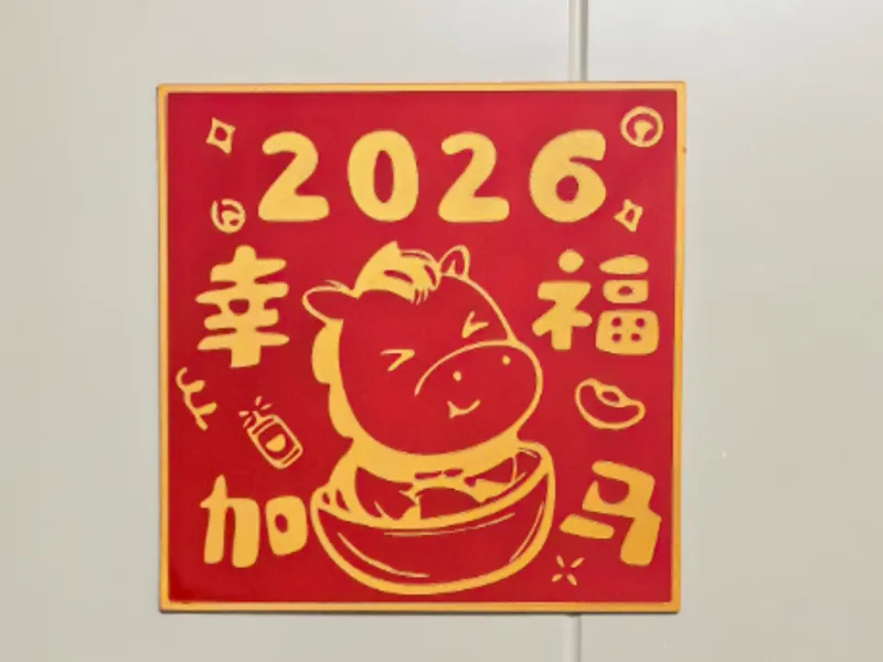 幸福加马 窗花 2026 马年 2026新年装饰