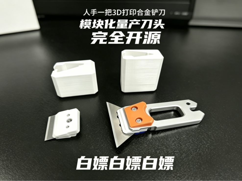 白嫖 铝合金铲刀（模块化刀头）（嘉立创CNC免费打样）