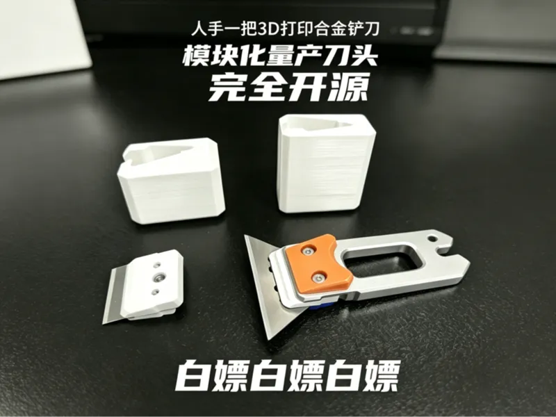 白嫖 铝合金铲刀（模块化刀头）（嘉立创CNC免费打样）