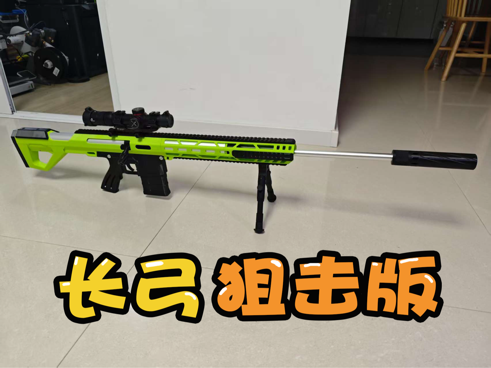 长弓狙击版外壳