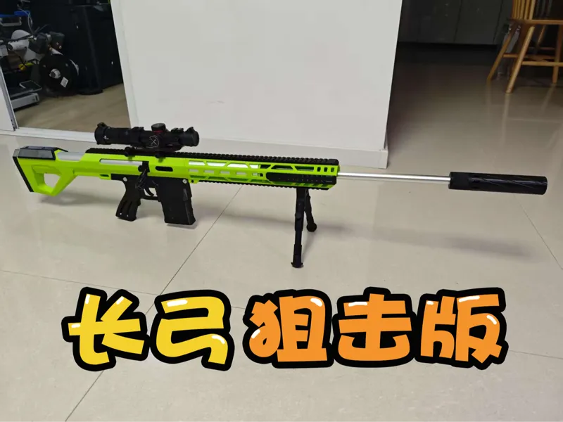 长弓狙击版外壳