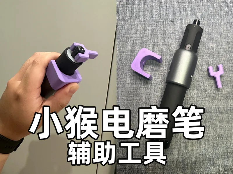 HOTO小猴无线电磨笔辅助按钮+扳手
