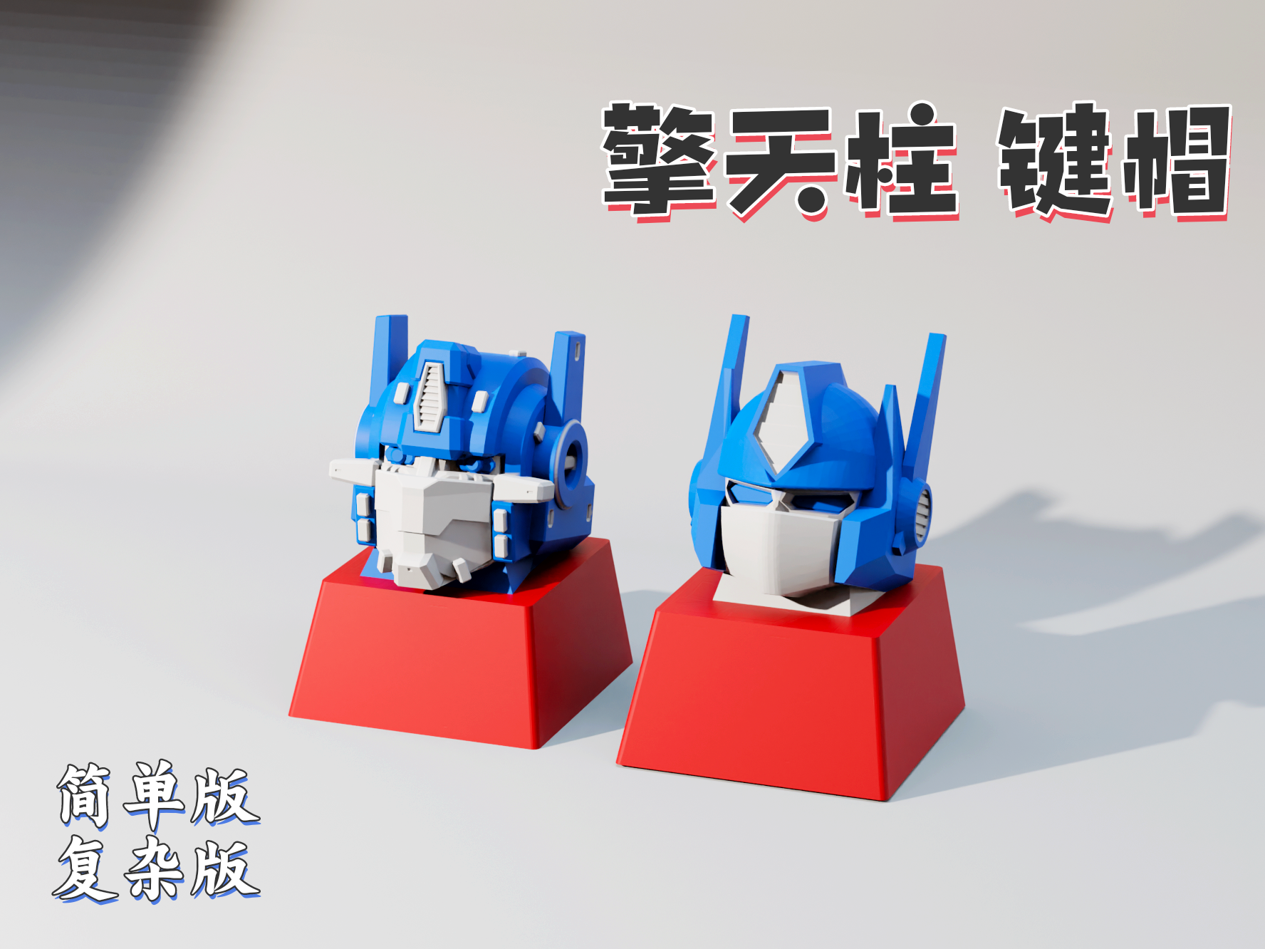 擎天柱 键帽 【多色打印】【Q版】【复杂版】