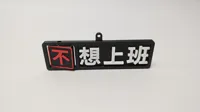 不想上班/很想上班