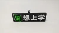 不想上学/很想上学