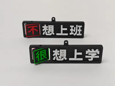 [Customizable] Don't Want to Work / Really Want to Work Fun Flip-Word Keychain