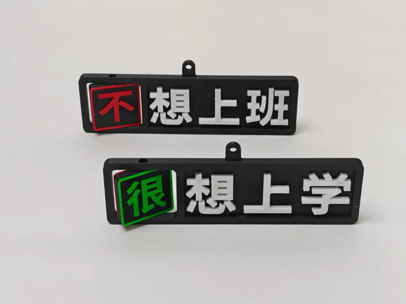 【可定制】不想上班/很想上班 趣味翻转字钥匙扣 