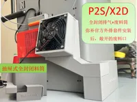 P2S,全封闭外排+废料筒