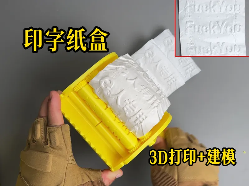 Embossed paper box印字纸盒 【Fuc*You】【M】【i人专用】【e人专用】