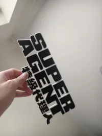 立体文字