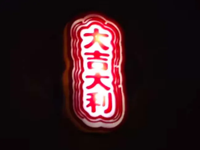 大吉大利 发光 挂饰