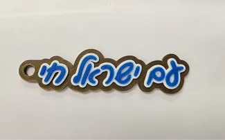 Key Chain - Am Yisroel Chai - עם ישראל חי