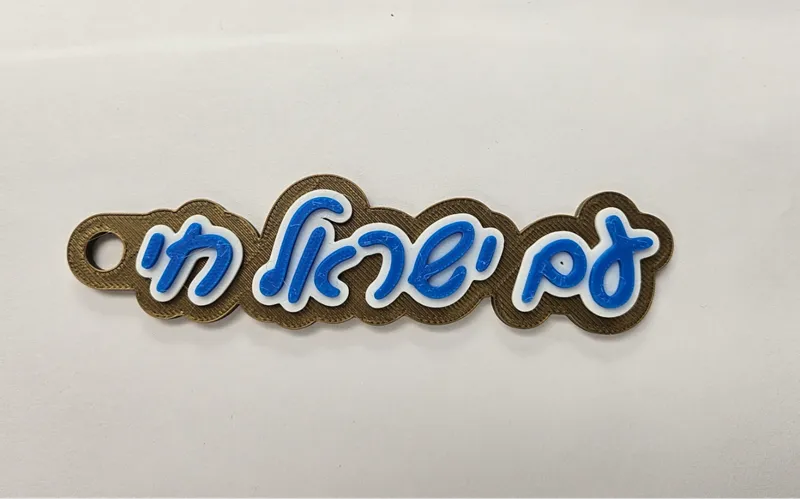 Key Chain - Am Yisroel Chai - עם ישראל חי