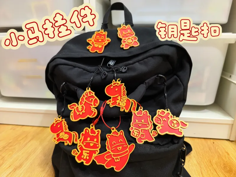 【九款】2026新年装饰 马年挂饰 吊坠 钥匙扣 快速打印 瑞马迎春