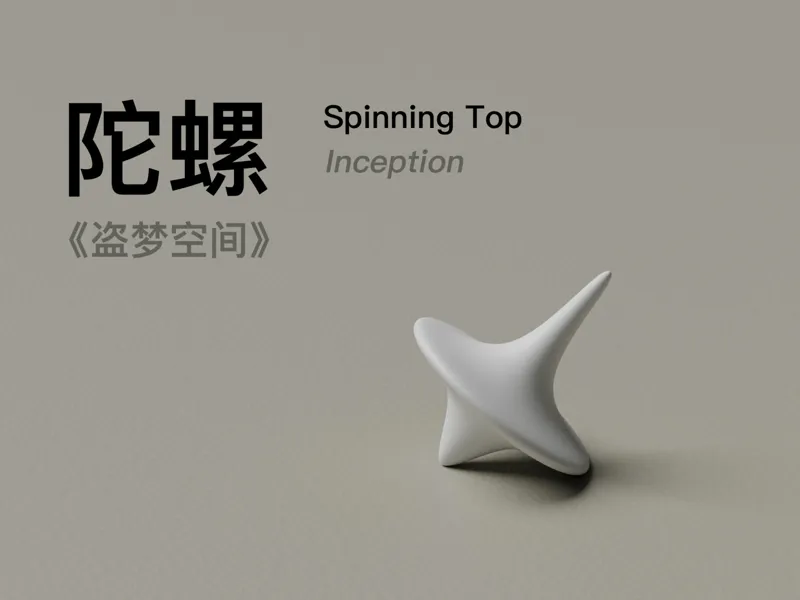 盗梦空间陀螺 Spinning Top -Inception