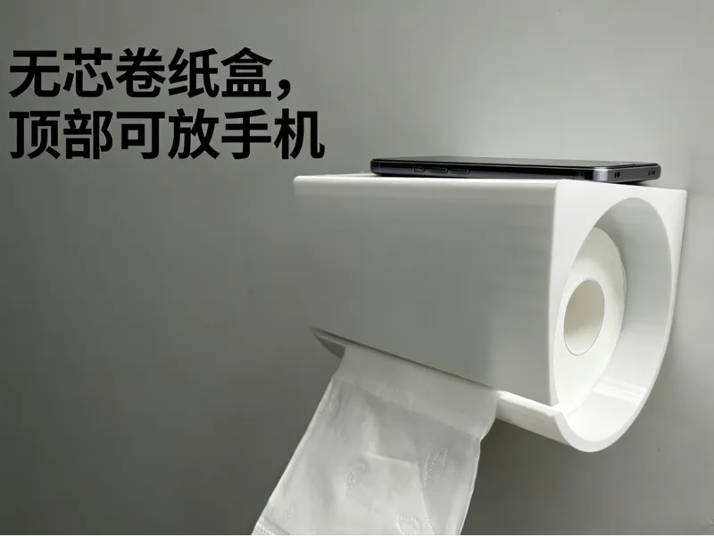 厕所无芯卷纸盒，带存放平台可放手机