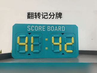 翻转记分牌