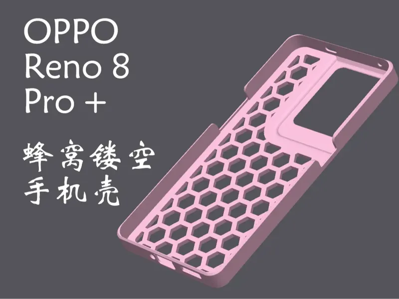 OPPO Reno 8 PRO+ 手机壳（含蜂窝版和无挖孔版）