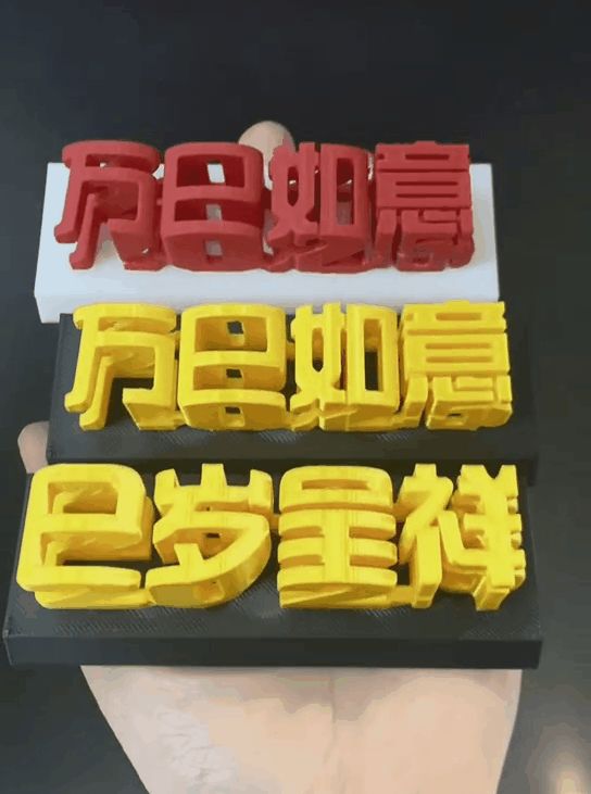【视觉字】2025巳岁呈祥 蛇年艺术字 带底座 万巳如意 巳巳如意  事事如意