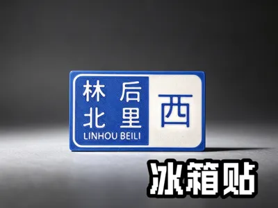 Min Nan greeting "Lin Bei Hou Li Xi" refrigerator magnet