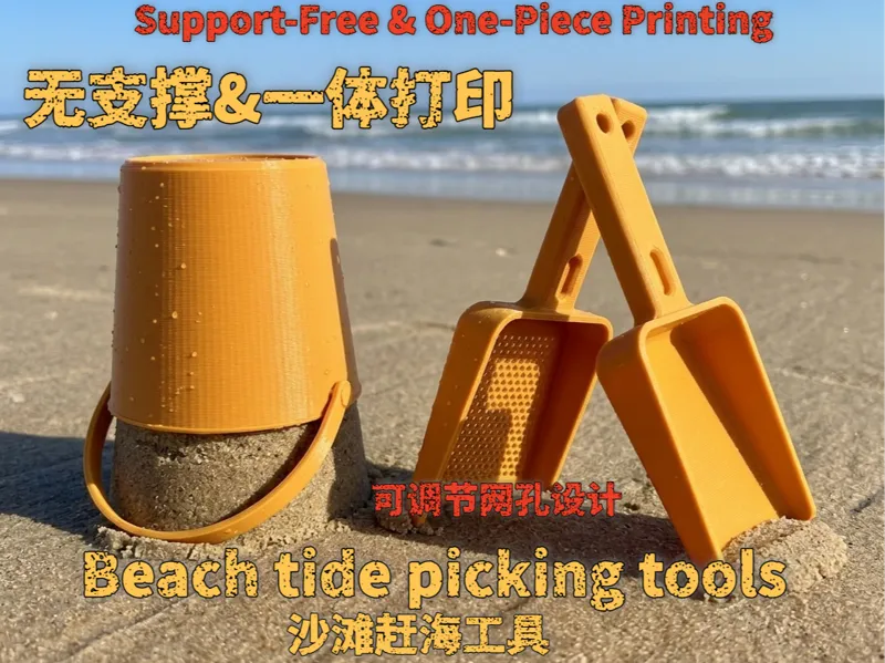 沙滩赶海工具（无支撑、可自定义孔洞铲子，包含桶、铲子、筛子）