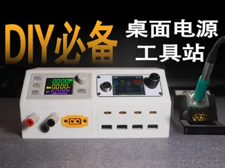 DIY爱好者给自己打造一款趁手工具! 桌面电源工具站 焊台、可调电源、桌面充电站,桌面快充