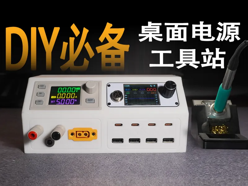 DIY爱好者给自己打造一款趁手工具！ 桌面电源工具站 焊台、可调电源、桌面充电站，桌面快充