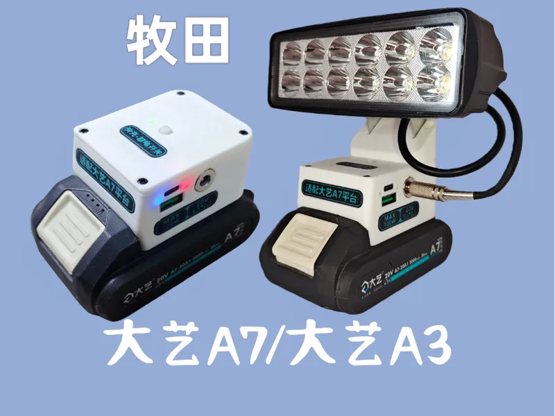 大艺 牧田电池取电 快充 应急灯