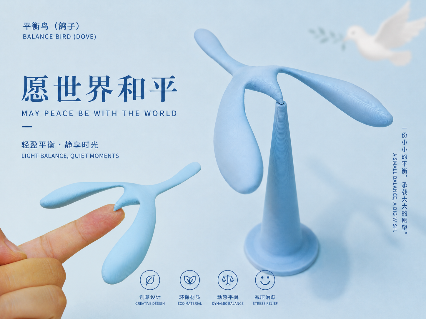 平衡鸽（愿世界和平）