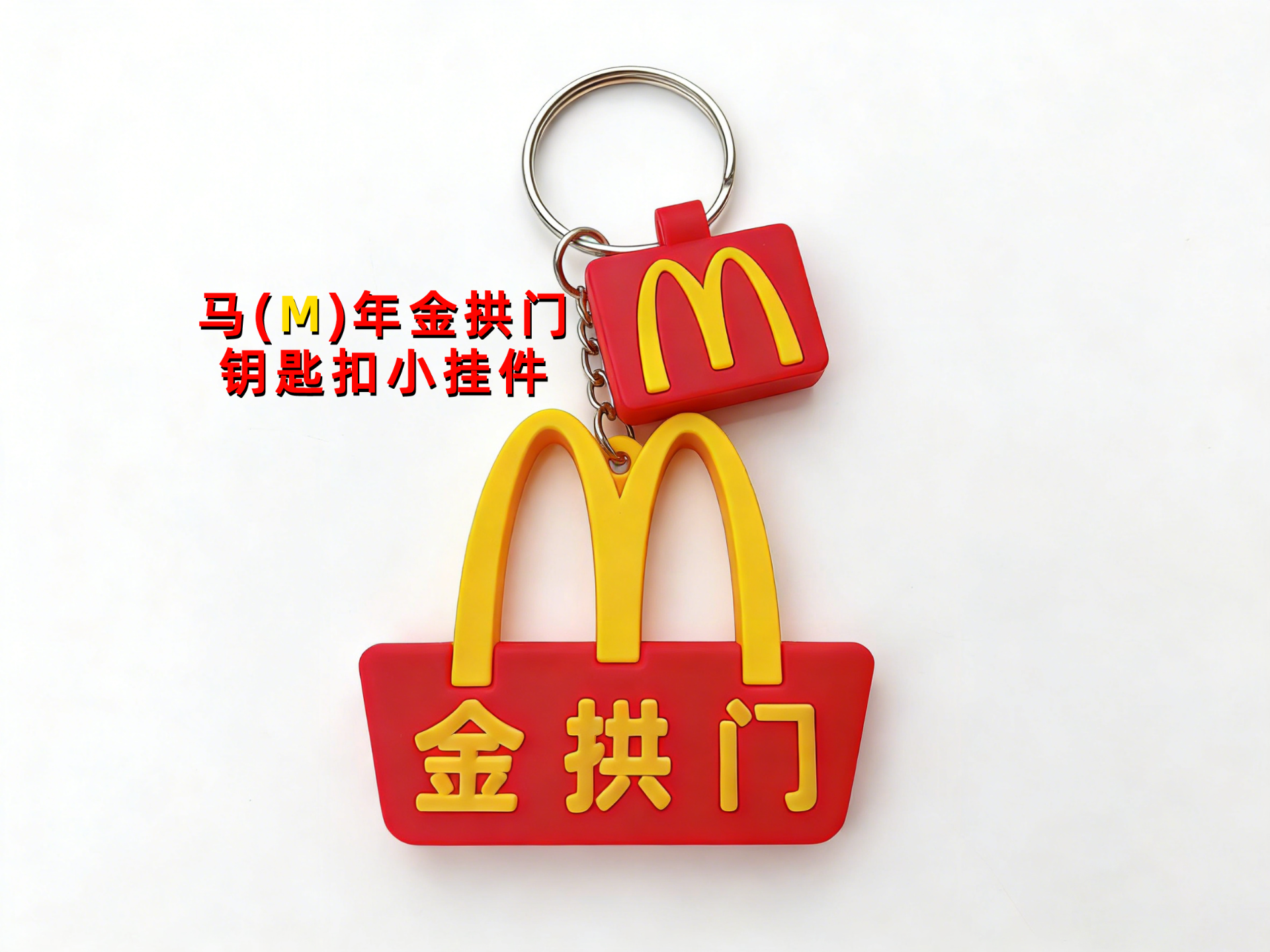 1马(M)年金拱门钥匙扣小挂件