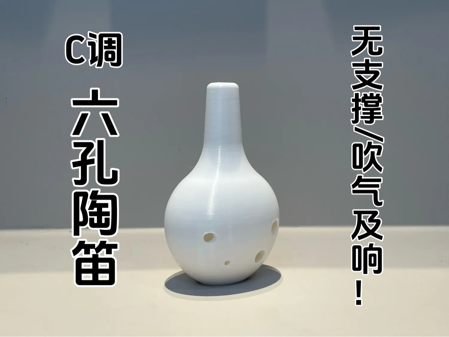 C调六孔陶笛  无支撑  吹气及响！