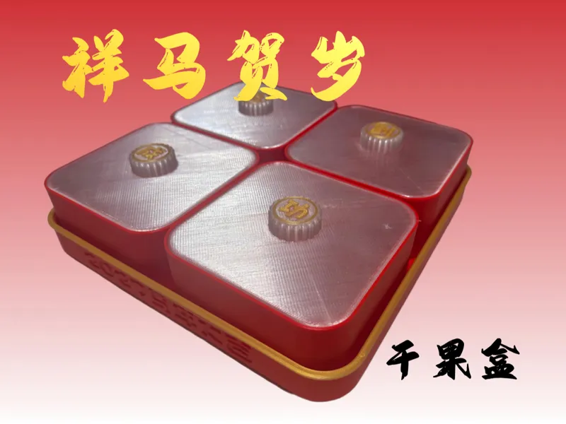 祥马贺岁干果盒，马年新年零食盘，糖果盘