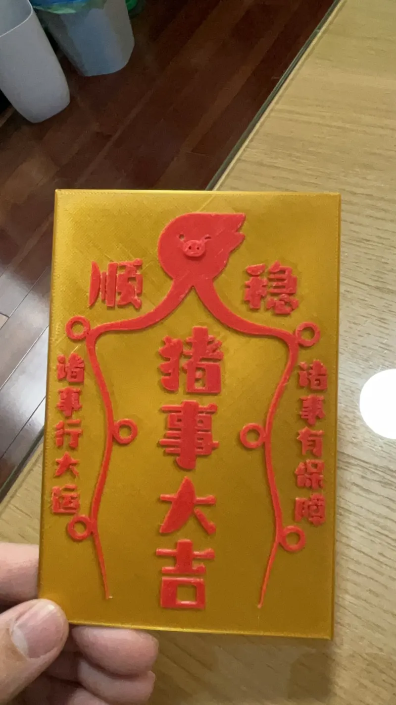 猪事大吉符