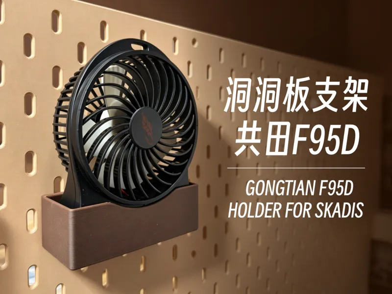 宜家SKADIS洞洞板支架｜共田F95D 风扇