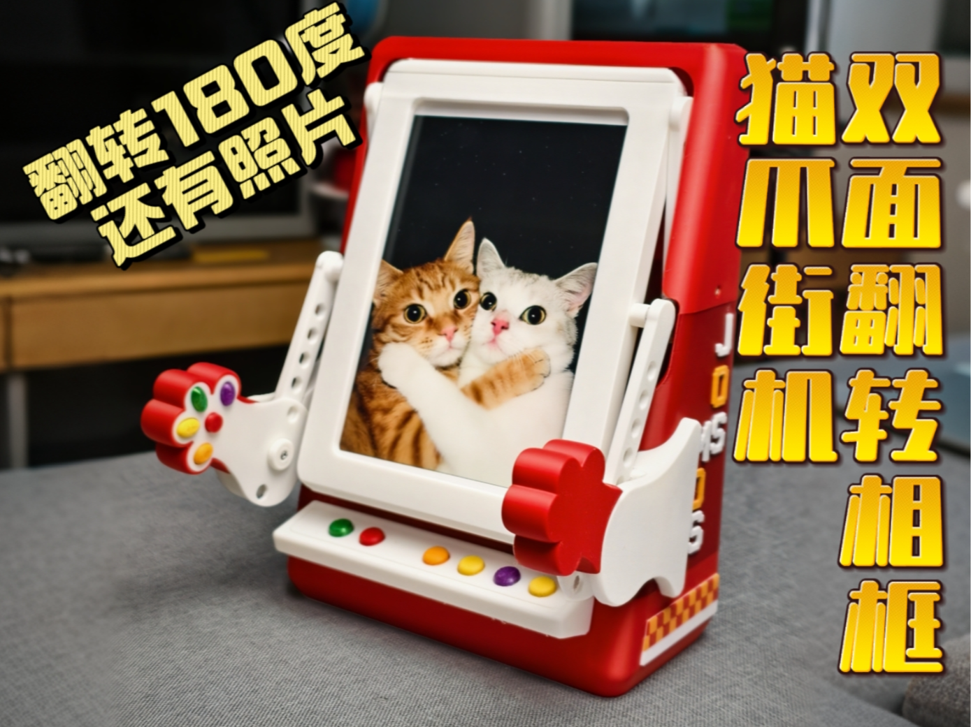 猫爪街机造型-双面翻转相框 | 180度翻转 | 适配6寸照片 | 双面照片