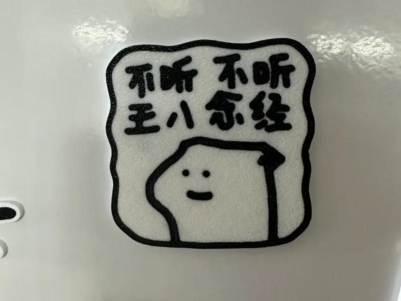 【什么猫】不听不听 — 冰箱贴
