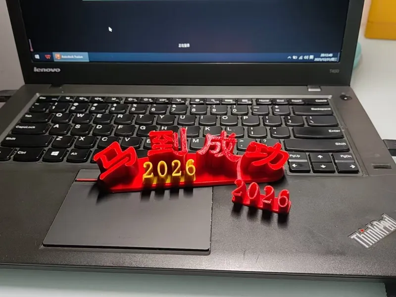 2026马到成功