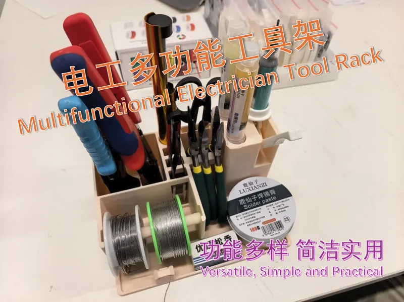 电工多功能置物架